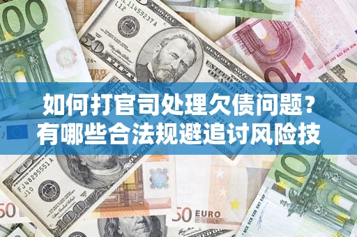 北京如何打官司处理欠债问题？有哪些合法规避追讨风险技巧？