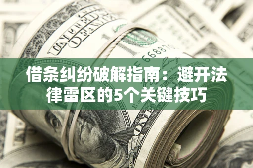 北京借条纠纷破解指南：避开法律雷区的5个关键技巧